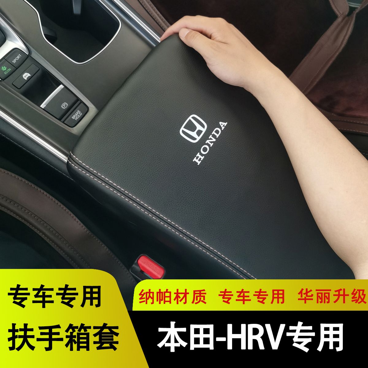 适用本田HRV手扶箱套储物