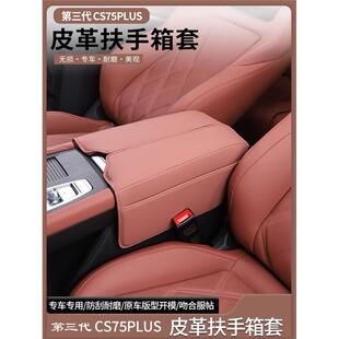 适用适用于第三代CS75PLUS扶手箱套改装 专車用扶手箱中央皮套保护