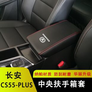 适用20 26长安CS55plus扶手箱套中央手扶箱保护皮套扶手皮套内饰