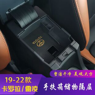 适用19-24卡罗拉雷凌扶手箱隔层储物盒改装双层金标雷凌双擎内饰