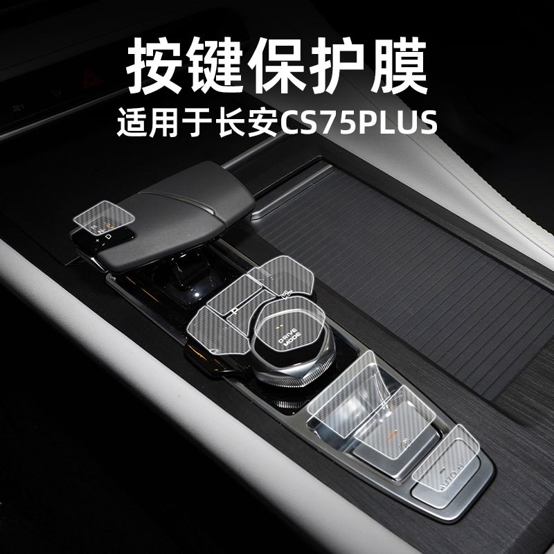 适用适用23款长安CS75 PLUS中控档位按键保护贴膜透明车贴纸内饰