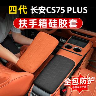 适用25款 饰品 长安四代cs75plus硅胶扶手箱套中央手扶箱防护车内装
