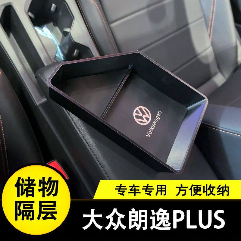 适用18-26款大众朗逸扶手箱储物盒隔层手扶箱置物盒隔层置物装饰