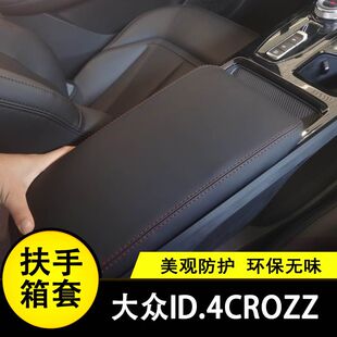 适用大众ID.4CROZZ扶手箱套手扶套全包盖套改装饰大全车载新款