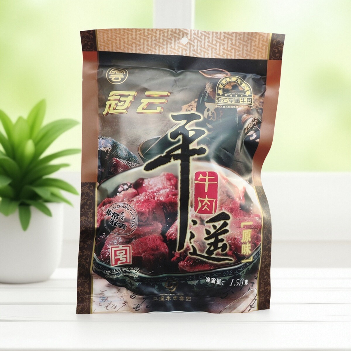 冠云平遥牛肉158g块大块原味真空包装熟食开袋即食158g*5山西特产