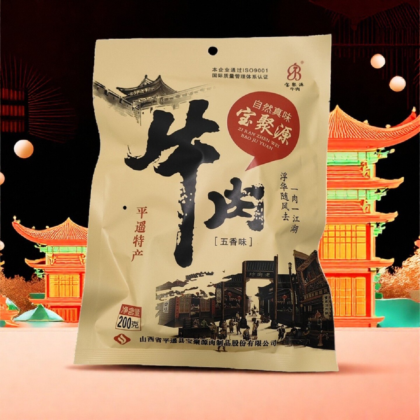 平遥宝聚源200g五香牛肉山西特产五香真空独立小包装开袋即食好礼