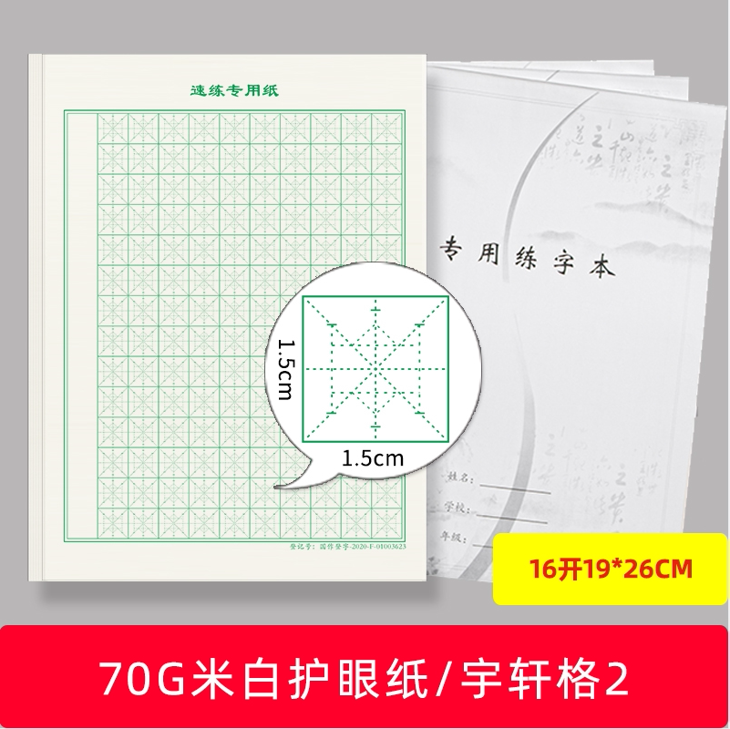 硬笔书法纸宇轩格2 楷书专用速练本钢笔练字本封面定做定制图片