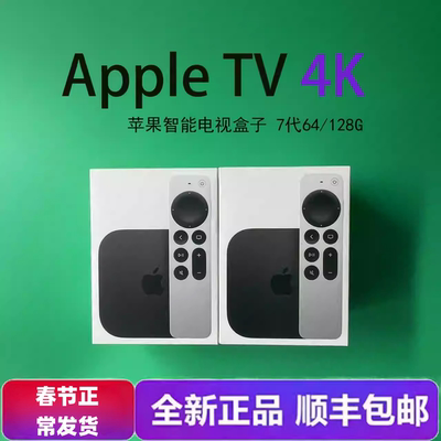全新美台苹果Appletv128G盒子tv7投屏蓝光4k高清机顶盒网络播放器