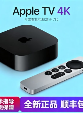 全新原封Apple TV7代128g苹果tv投屏蓝光高清播放器机顶盒现货