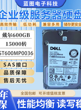 原装 DELL ST600MP0036 0FPW68 600G 15K 2.5 SAS 12Gb服务器硬盘