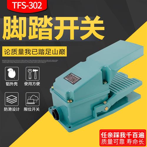 脚踏开关TFS-302 TFS302银触点铝壳体 15A250V脚踩开关踏板开关-封面