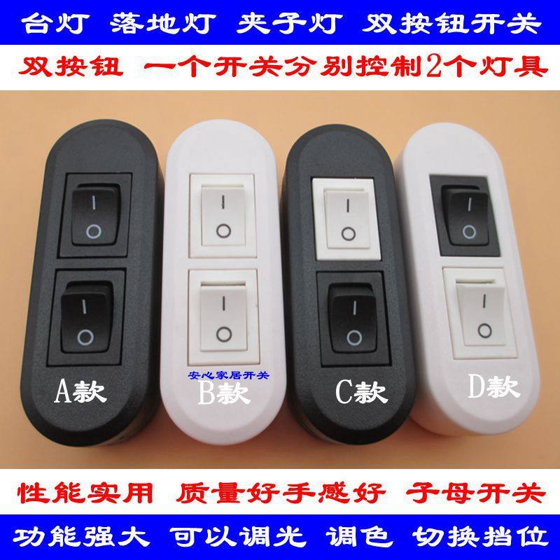 双开关台灯两用电源开关 床头台灯插头灯具配件 双控按键按钮开关