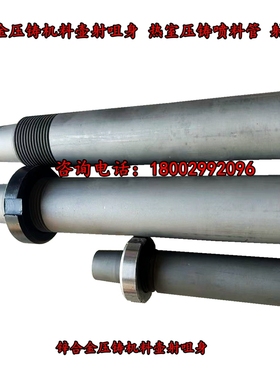 锌合金压铸机射料炮88T 160T力劲压铸配件射嘴身200T射料管射咀身