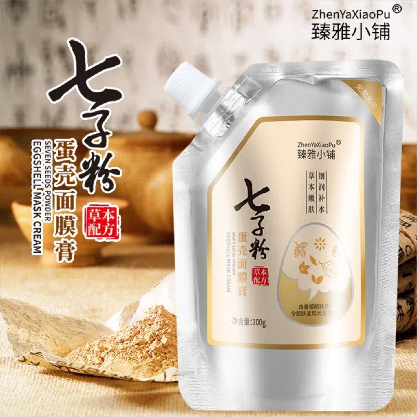 【发3袋】臻雅小铺七子粉面膜膏 敏感肌肤修复淡化痘印色斑提亮