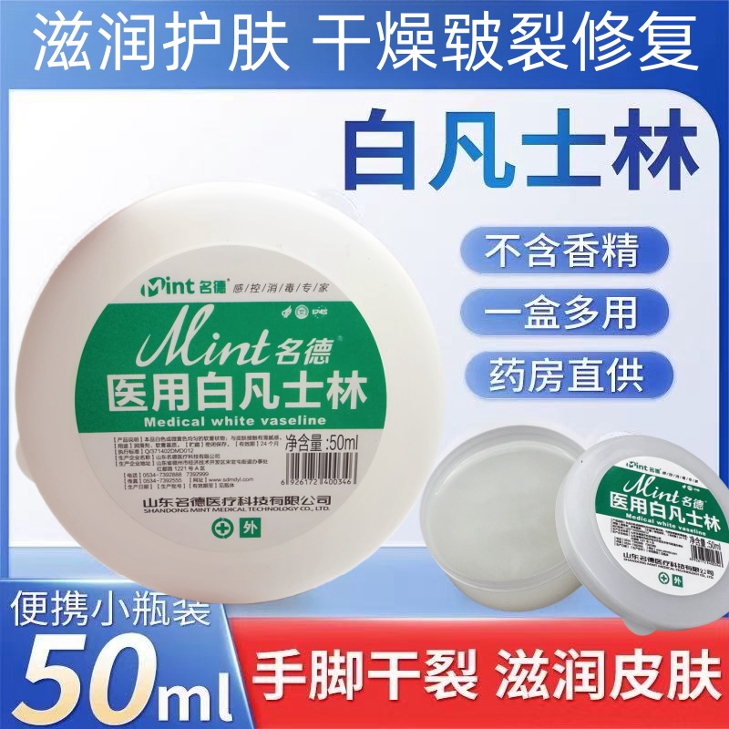 名德医用白凡士林滋润保湿