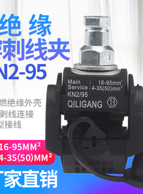 绝缘穿刺线夹T型免破线端子KN2/95电缆分支器1KV低压主线16mm平方