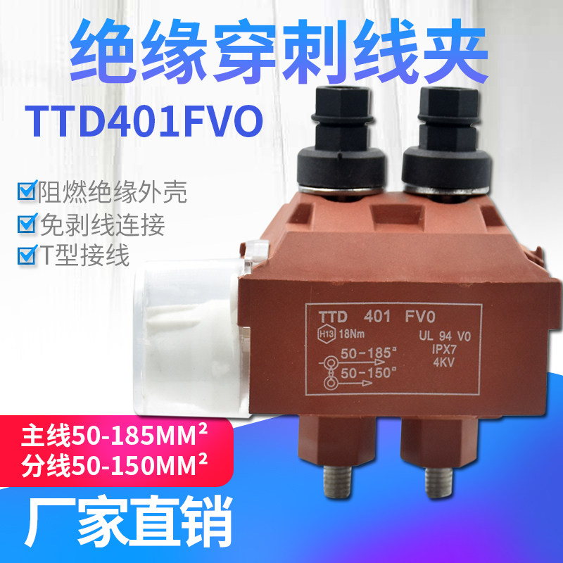 绝缘穿刺线夹t型免破线ttd401fv0电缆接地电缆铜铝通用50平方厂家