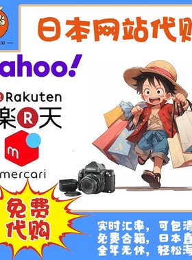 日本雅虎CCD相机代购煤炉代切乐天代竞拍Yahoo日拍卖手表可包清关