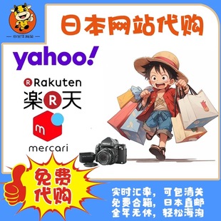日本雅虎CCD相机代购煤炉代切乐天代竞拍Yahoo日拍卖手表可包清关