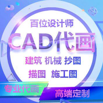 CAD建筑、机械制图代画抄图描图平面图描图抄图室内施工图描图等