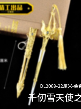 游戏周边斗罗兵器22厘米千仞雪天使之刃合金刀鞘武器模型摆件