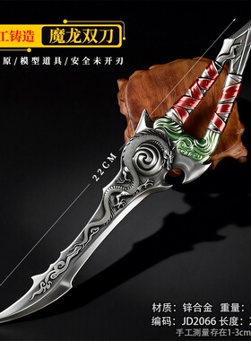 游戏周边武器22厘米魔龙双刀单持精工版金属摆件兵器道具手办收藏