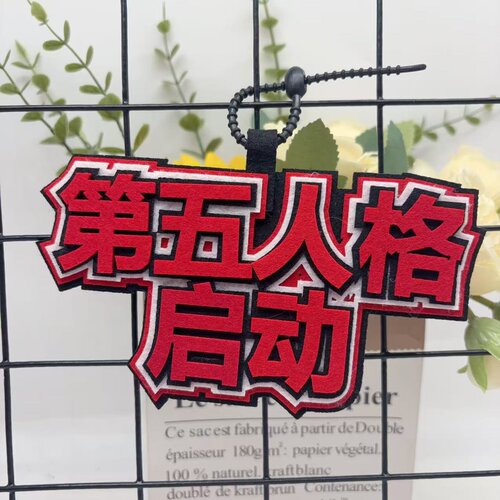 第五人格属性周边书包挂件搞笑文字恐惧震慑搏命挣扎钥匙扣挂件