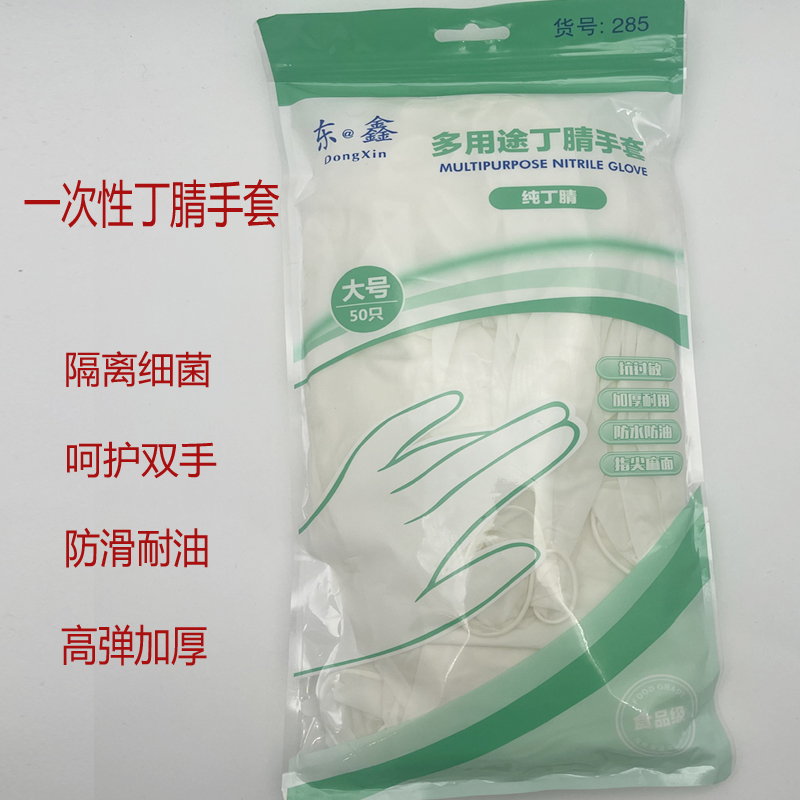 东鑫一次性防护丁晴手套加厚加长12寸防水清洁家务