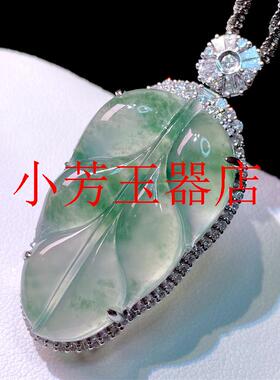 冰种冰底飘阳绿花翡翠色叶子吊坠