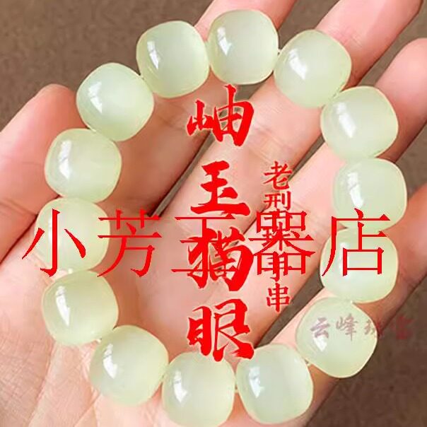 天然岫玉猫眼老型珠手串男女款