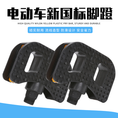 新国标电动车脚蹬子自行车脚踏板通用台铃爱玛雅迪配件踩板折叠