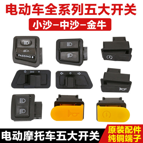 配件五大电瓶车通用喇叭按钮