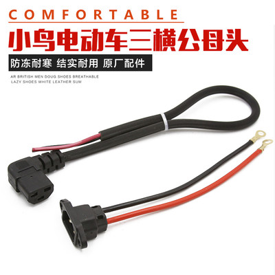 小鸟电动车专用公母充电器充电口