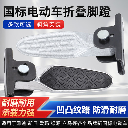 电动车改装脚踩垫可折叠脚踏搁脚蹬适用于迪爱玛绿源小牛新国标车