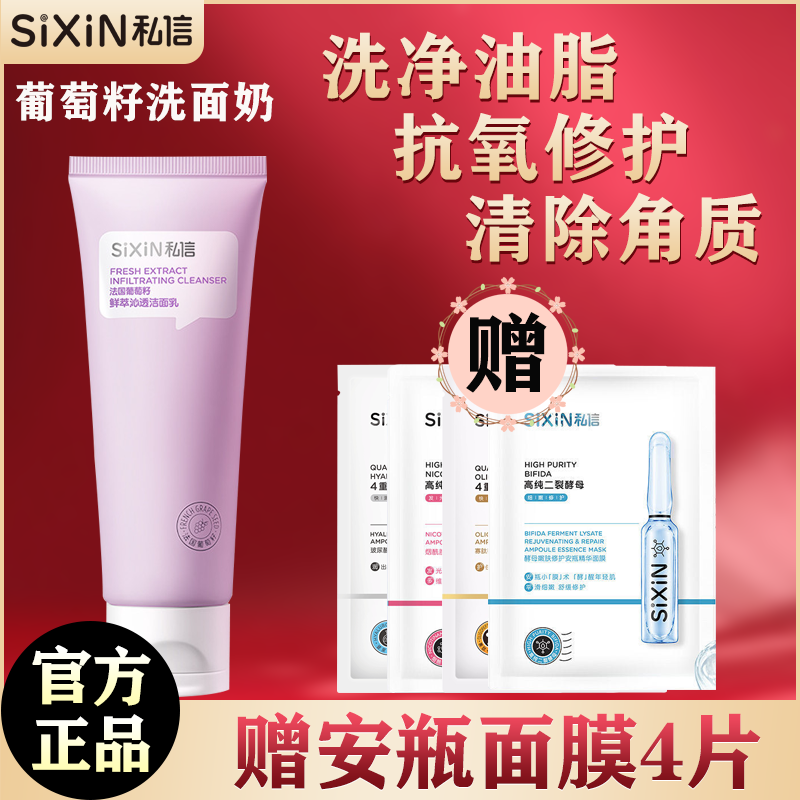 私信洁面乳法国葡萄籽抗氧化补水保湿深层清洁洗面奶女官网正品