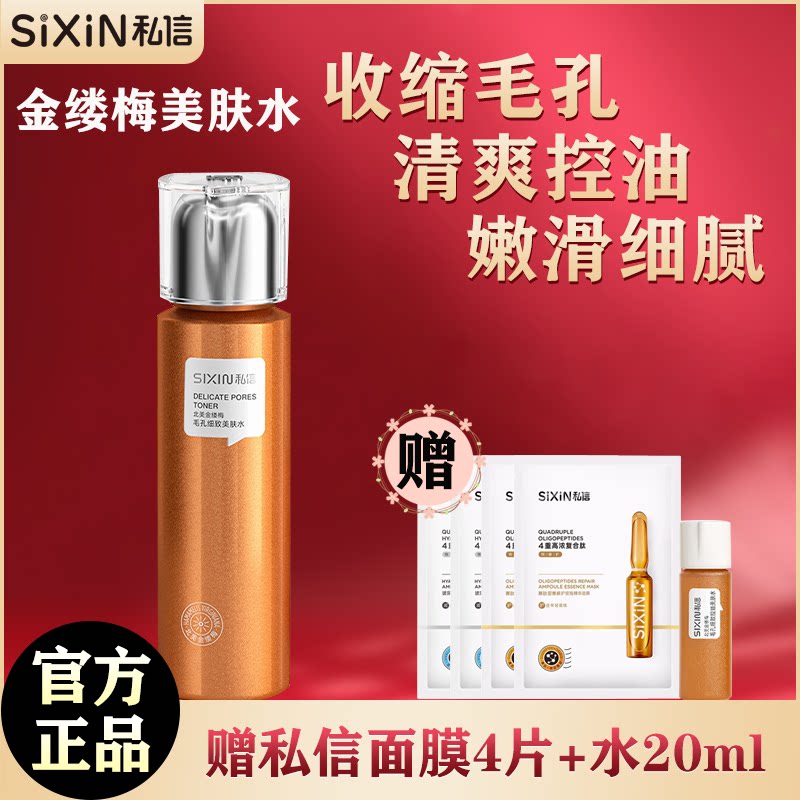私信金缕梅美肤水深层补水保湿