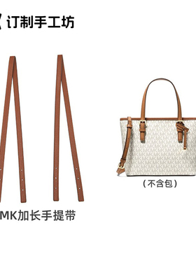 适用MK菜篮子肩带改造小号托特包腋下延长带替换包带内胆配件