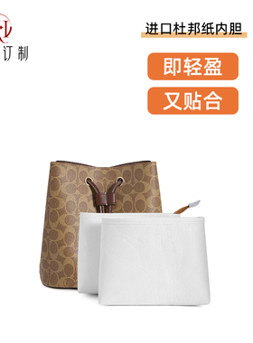 适用于蔻驰Rowan22水桶包内胆coach撑包收纳杜邦纸内袋装饰链改造