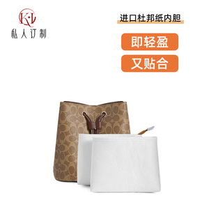 适用于蔻驰Rowan22水桶包内胆coach撑包收纳杜邦纸内袋装饰链改造