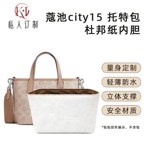 KI适用蔻驰city15杜邦纸内胆蔻驰包包内胆收纳包mini改造斜挎配件