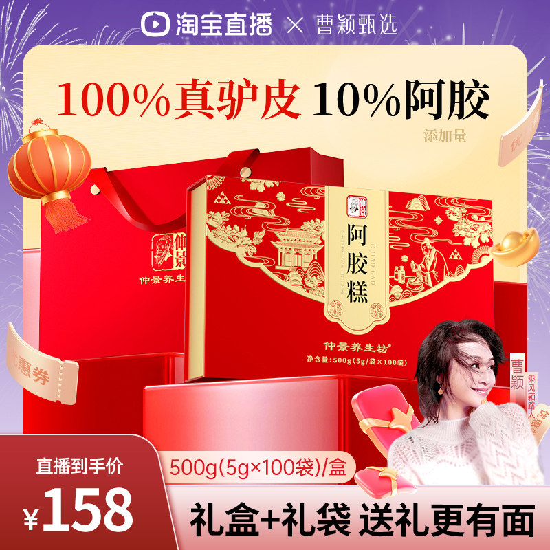 【曹颖甄选】仲景阿胶糕固元糕年货送礼礼盒500g（5g×100袋）,传统滋补营养品,阿胶糕/固元糕,淘宝优惠券,粉丝福利购,淘宝优惠卷