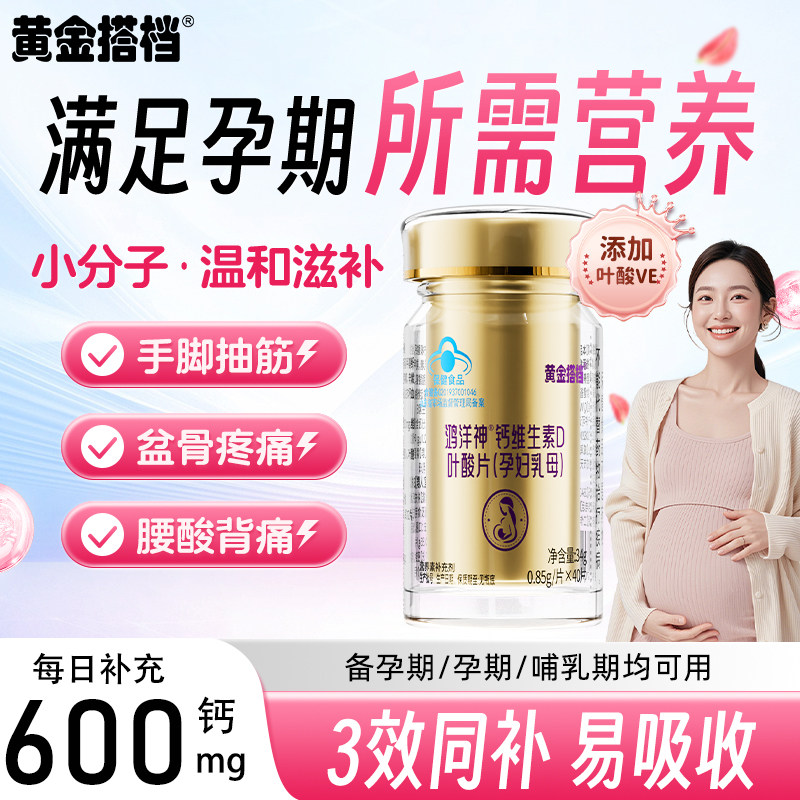 黄金搭档钙片补钙孕产妇哺乳期专用叶酸咀嚼片孕妇成人女性正品