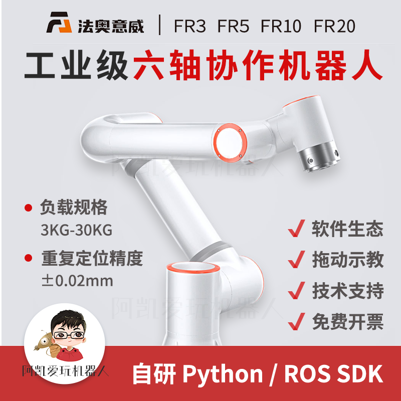 法奥意威六轴协作工业机器人机械臂FR3C焊接上下料搬运码垛机械手