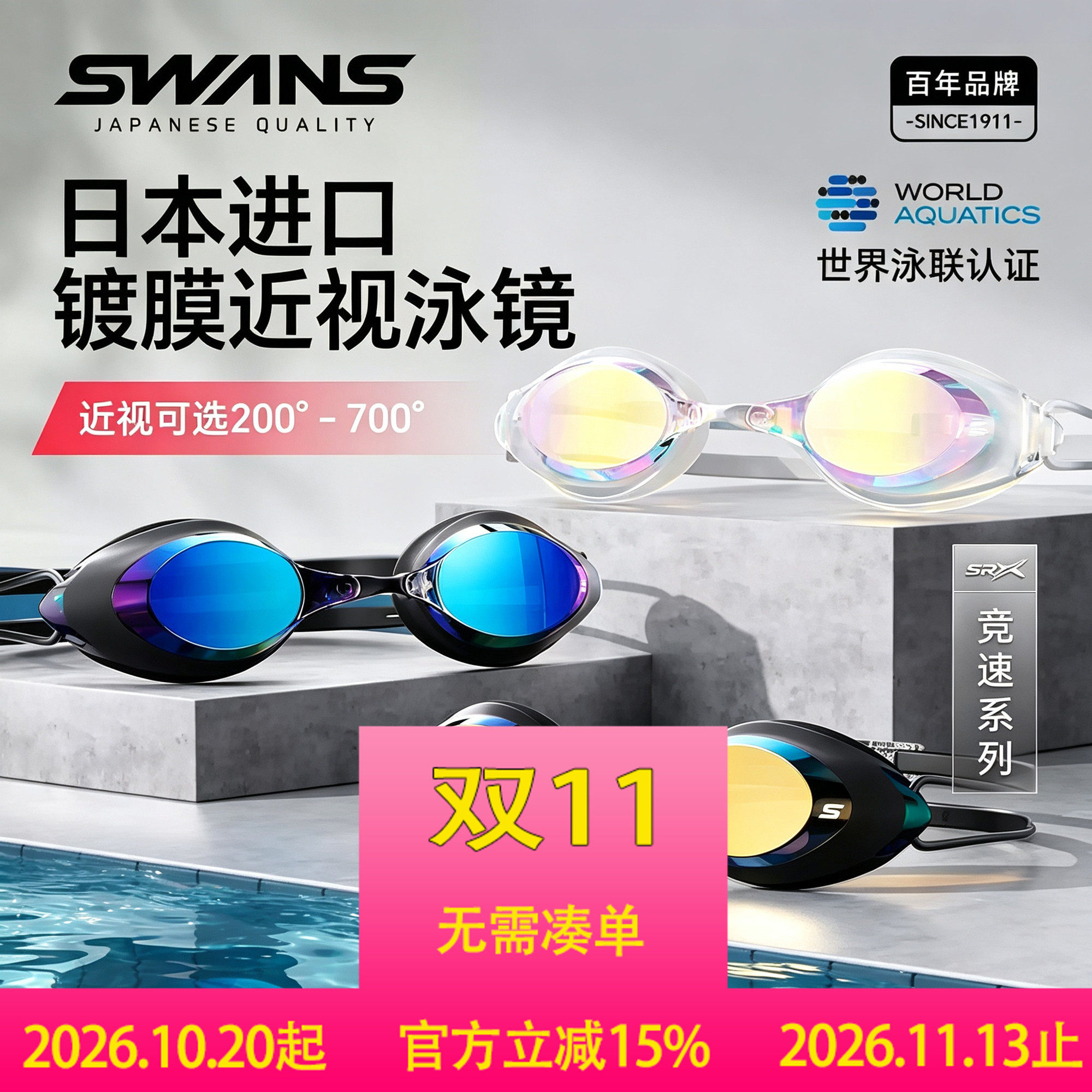 日本SWANS 专业近视泳镜防水防雾 成人男女通用 炫彩电镀游泳眼镜