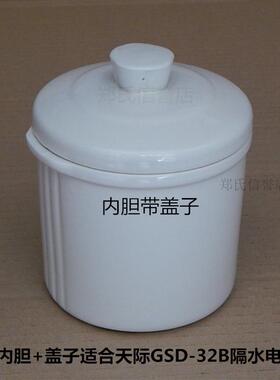 原装原厂天际GSD-32B/32A隔水电炖锅内胆盖子小炖盅盖内锅盖0.65L