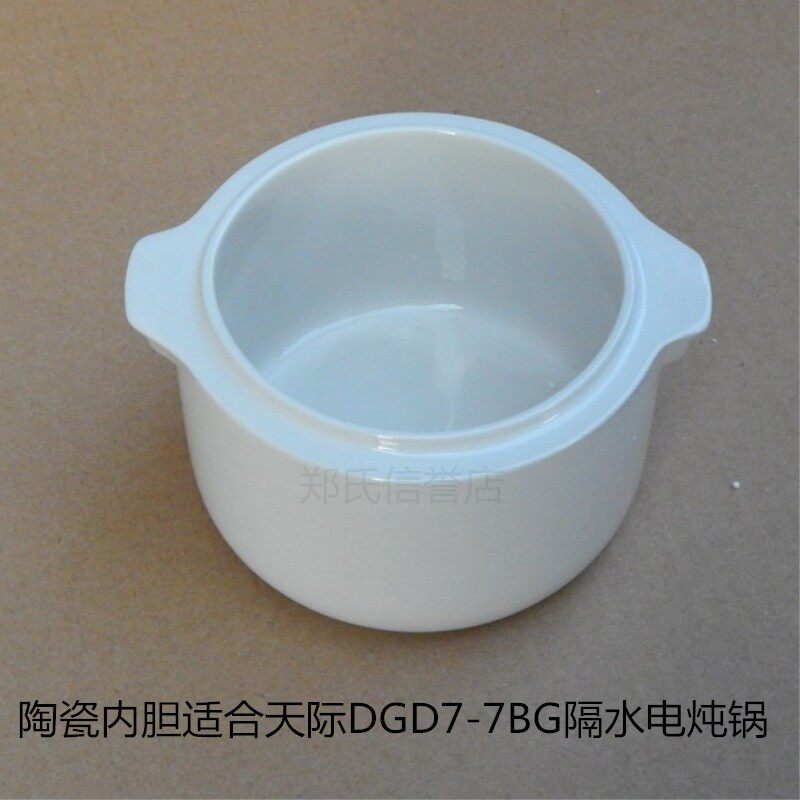 原装天际DGD7-7BG/7M隔水电炖锅内胆内锅白瓷炖盅0.7升配件不带盖