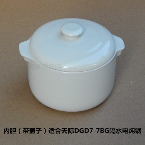 原装天际DGD7-7BG微电脑隔水电炖锅内胆盖子/内锅盖炖盅白瓷0.7升