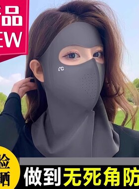 2025新款夏季全脸防晒面罩一体冰丝防护护颈遮阳口罩防紫外线透气