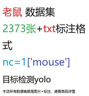 nc=1 txt格式 目标检测数据集YOLO老鼠数据集2373张 yolo