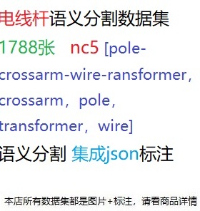 语义分割数据集json电线杆数据集1788张集成json格式nc5